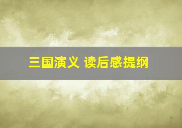 三国演义 读后感提纲